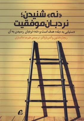 نه شنیدن؛ نردبان موفقیت: دستیابی به «بله» هدف است و «نه» نردبان رسیدن به آن